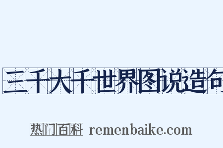 三千大千世界图说造句是什么意思的图片